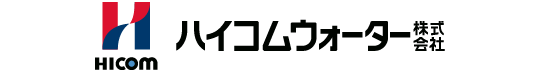 ハイコムウォーター株式会社