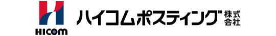 ハイコムポスティング株式会社