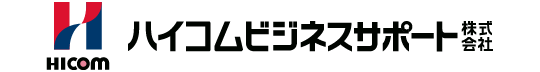 ハイコムビジネスサポート株式会社