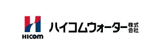 ハイコムウォーター株式会社
