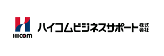 ハイコムビジネスサポート株式会社