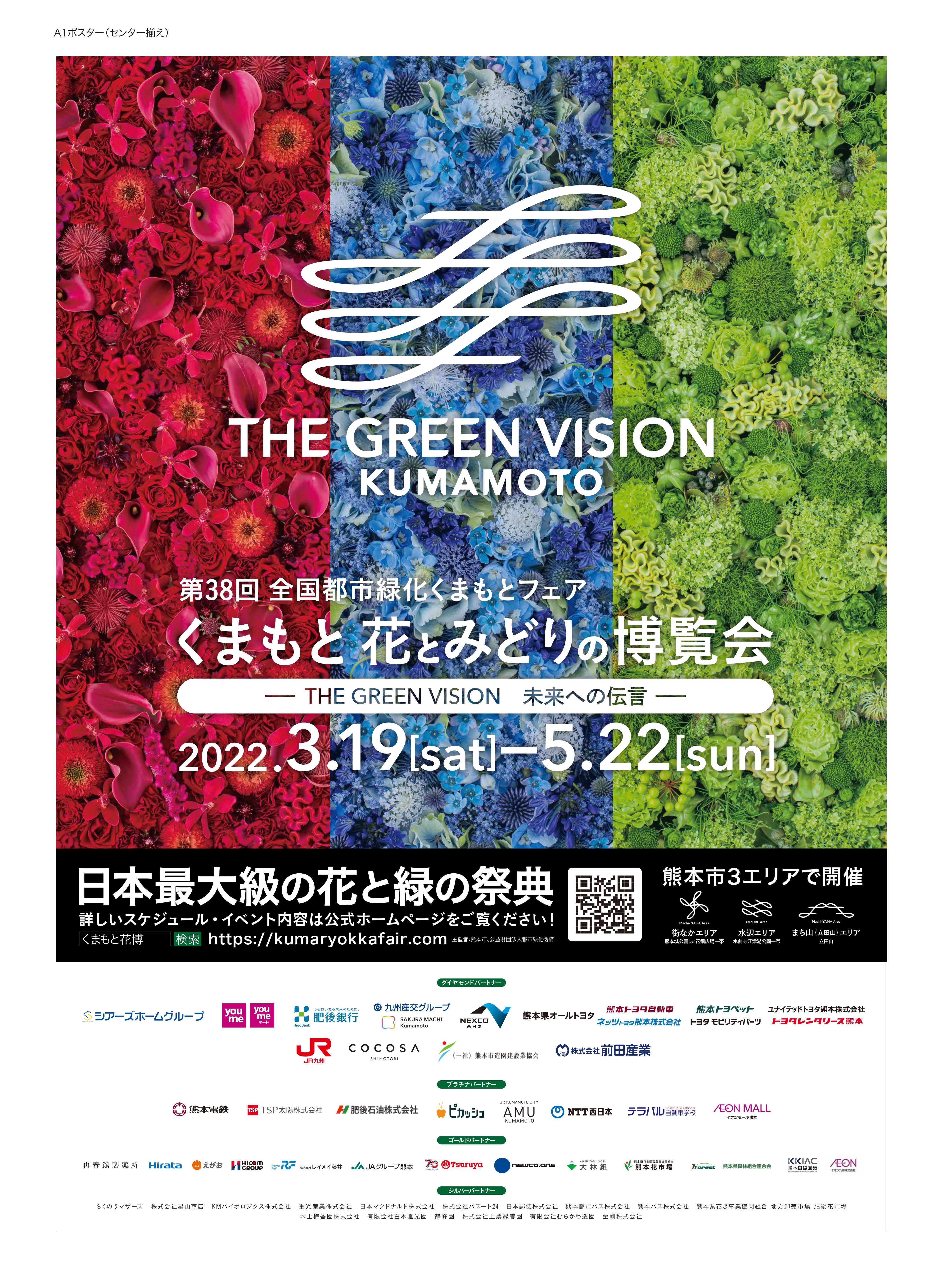 くまもと花とみどりの博覧会』の開会式に、ゴールドパートナーとして